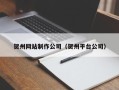 龙岩贺州网站制作公司（贺州平台公司）
